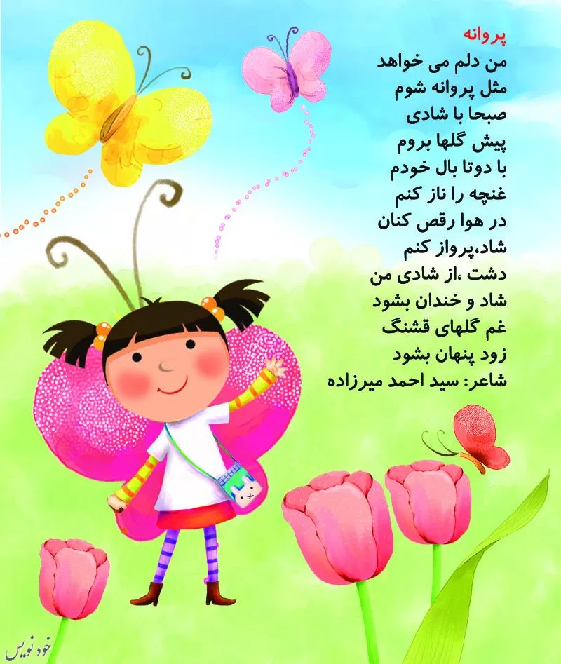  شعرهای کودکانه شاد و زیبا برای کودکان + مجموعه چند شعر کودکانه آموزنده و شاد