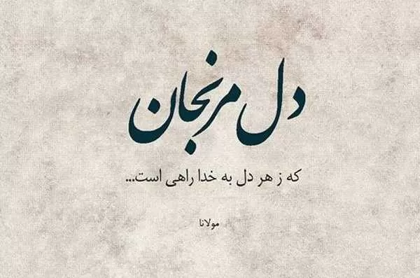 شعر عاشقانه مولانا + عکس نوشته 