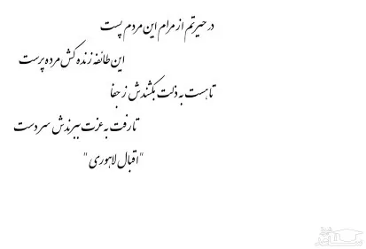 گلچین زیباترین اشعار محمد اقبال لاهوری + عکس نوشته