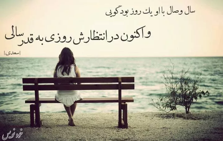 گلچین زیباترین اشعار عاشقانه سعدی شیرازی + عکس نوشته