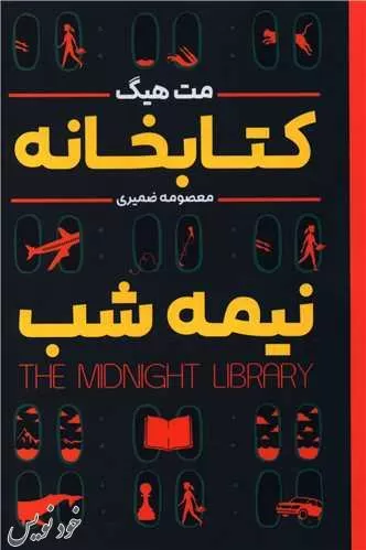 معرفی کتاب کتابخانه نیمه شب +درباره مت هیگ (نویسنده)