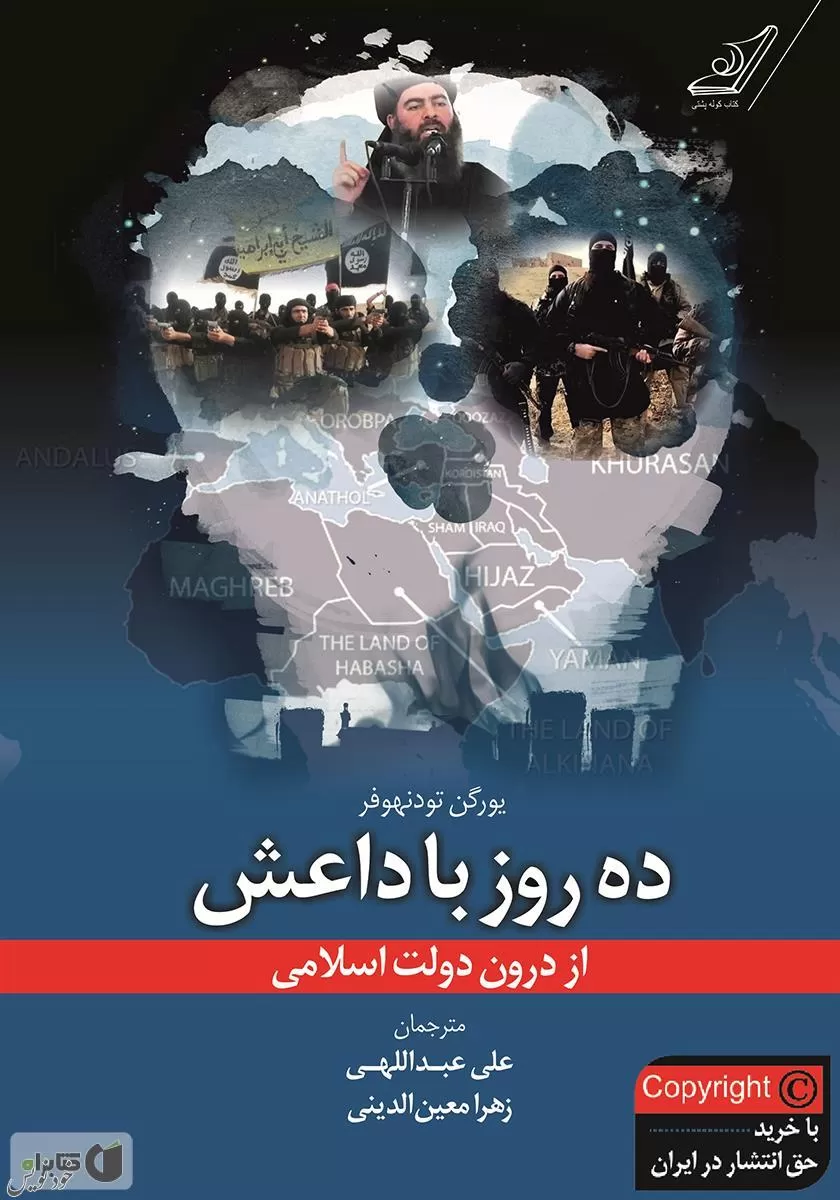معرفی کتاب ده روز با داعش|تاریخ معاصر خاورمیانه