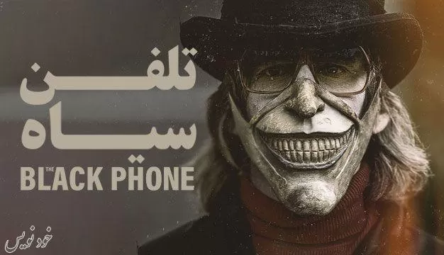دانلود رایگان فیلم تلفن سیاه The Black Phone 2022