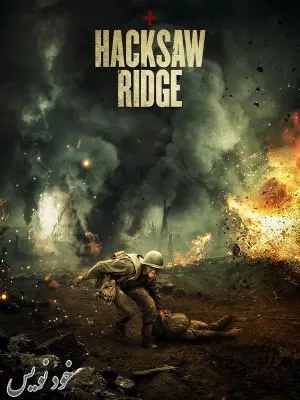 دانلود فیلم Hacksaw Ridge 2016 ستیغ اره ای با دوبله فارسی