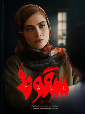 دانلود سریال سقوط ایرانی قسمت دوم