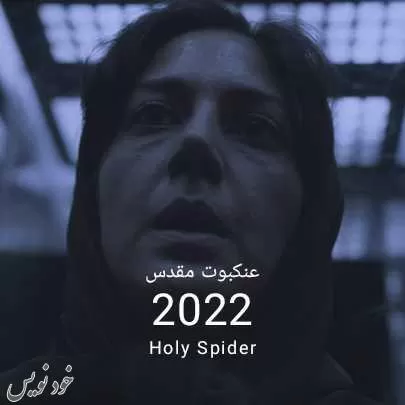 دانلود فیلم عنکبوت مقدس کامل بدون سانسور رایگان | زهرا امیر ابراهیمی