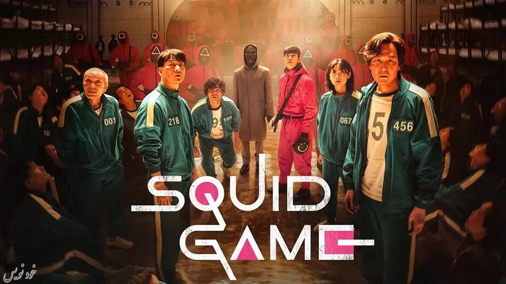 دانلود سریال بازی مرکب Squid Game 2021 | فصل اول|فیلم  اسکوئید گیم دوبله فارسی 