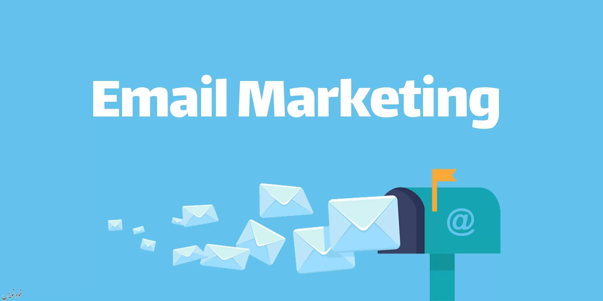 ایمیل مارکتینگ (Email Marketing) چیست؟ | بازاریابی اینترنتی