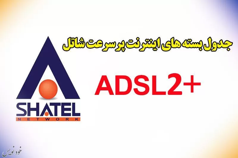 تعرفه اینترنت پرسرعت +ADSL2 شاتل- سال 1401|شاتل  اولین شرکت ارائهدهنده خدمات اینترنت
