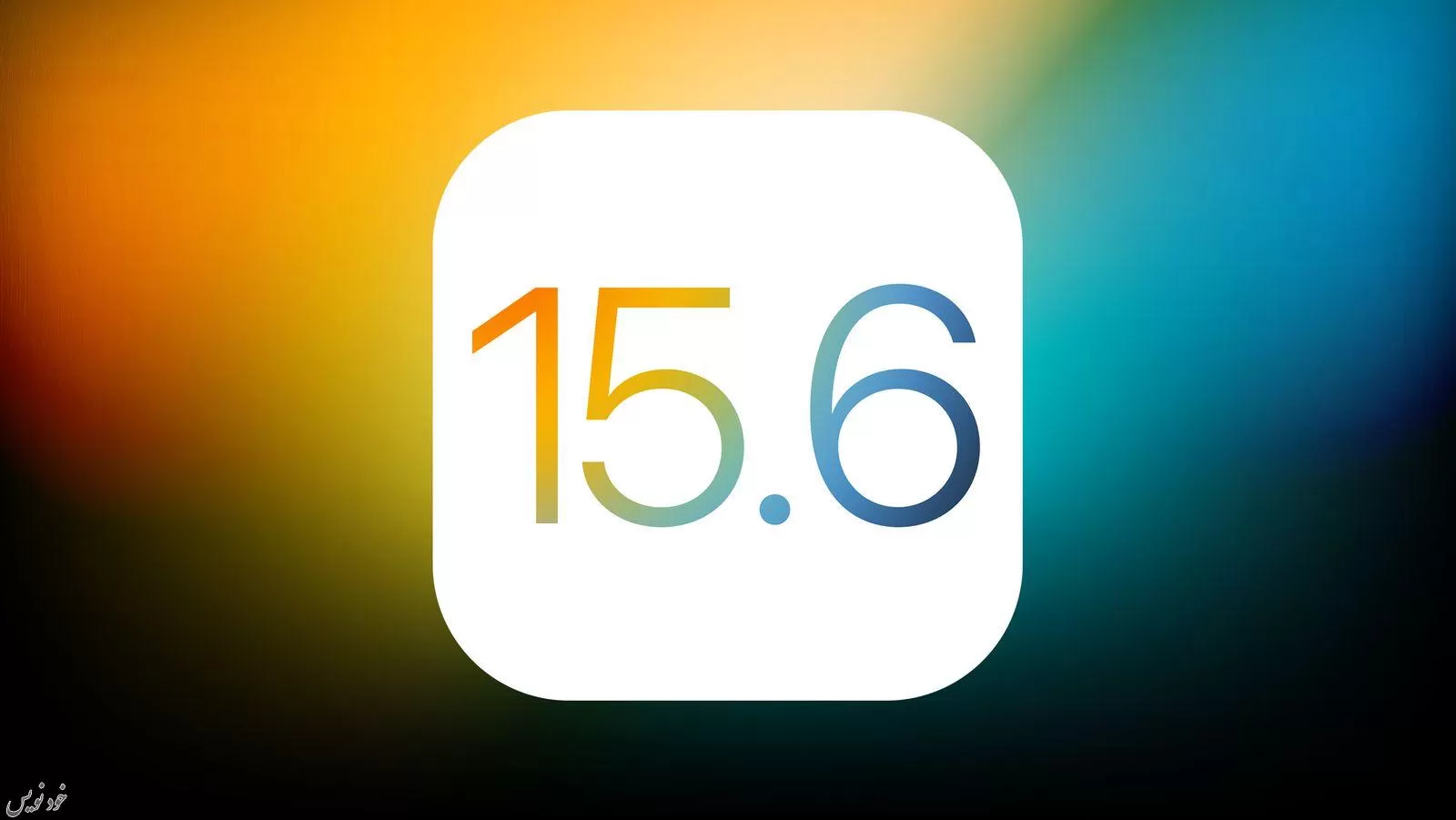 iOS 15.6 منتشر شد +متن کامل توضیحات اپل در مورد آپدیت جدید