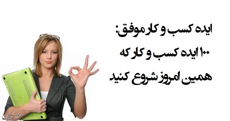 معرفی ۱۰۰ ایده کسب و کار کوچک در ایران +مزیت ها و معایب شغلهای کوچک