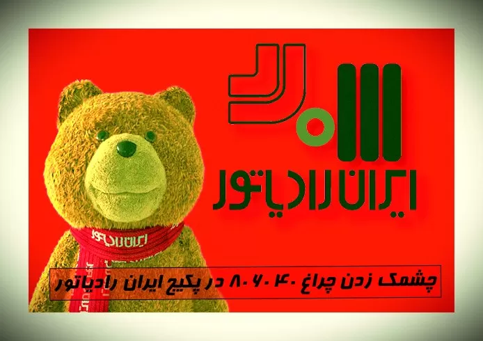 ارور پکیج m24ff ایران رادیاتور۴۰ ۶۰ ۸۰
