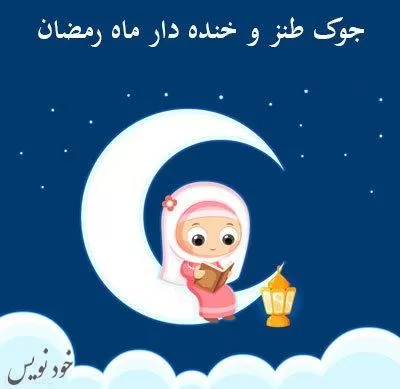 جوک طنز و خنده دار مخصوص ماه مبارک رمضان سری سوم 