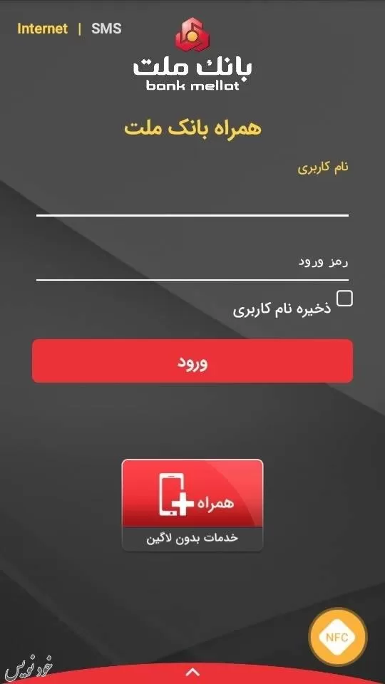 دانلود جدیدترین و آخرین نسخه “همراه بانک ملت” برای اندروید و آیفون iOS