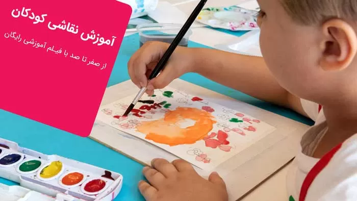 آموزش نقاشی برای کودکان ۸ساله
