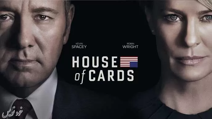 House of Cards - خانه پوشالی