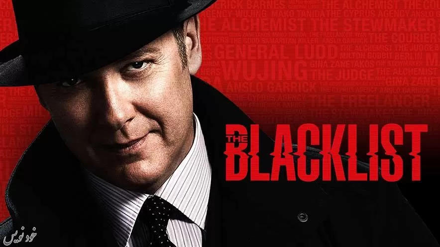 سریال Blacklist - لیست سیاه