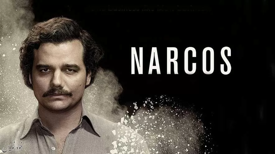 سریال Narcos - نارکوس