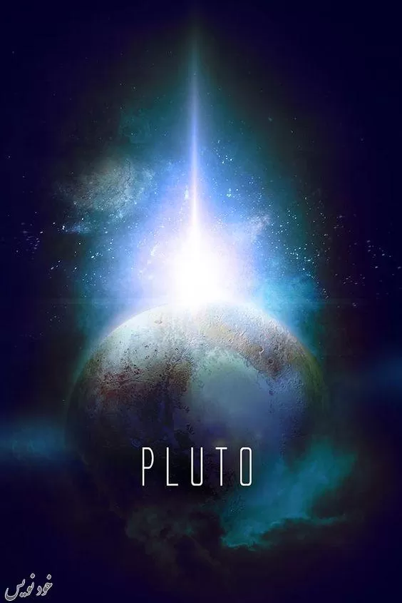 آموزش استرولوژی -۲- سیارات بیرونی (پلوتو) | سیارات و نجوم