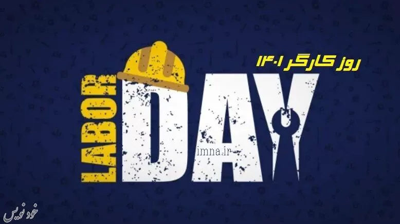 اس ام اس تبریک روز کار و کارگر+تاریخ روز کارگر ۱۴۰۱ + کارگر کیست؟ تاریخچه جهانی Labour Day