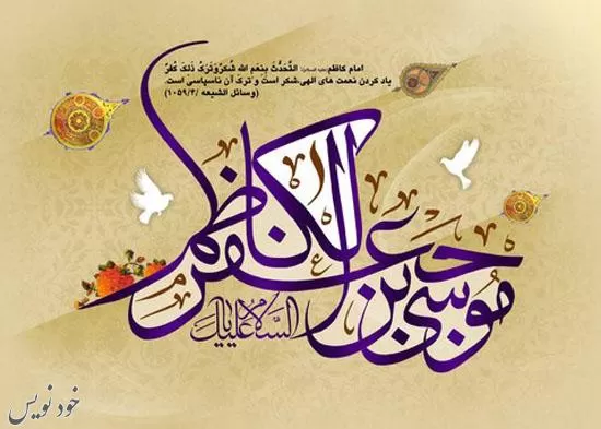 پیامک های تبریک ولادت امام موسی کاظم (ع) + عکس نوشته تبریک 