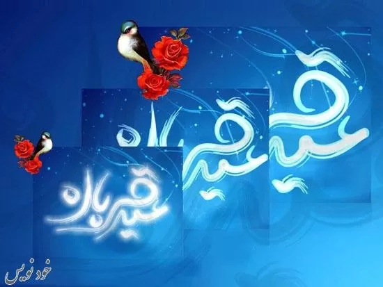 جدیدترین پیامک های تبریک عید قربان + عکس پروفایل + عکس نوشته عید 