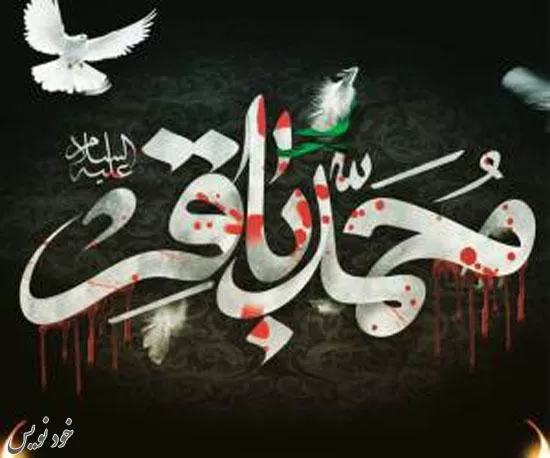 پیامک های جدید و زیبا مخصوص شهادت امام محمد باقر + عکس نوشته برای پروفایل