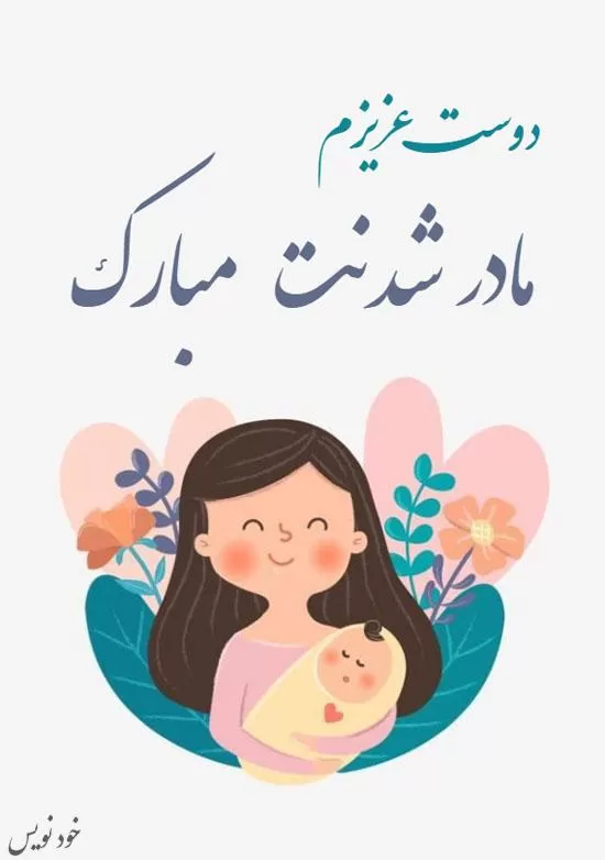 زیباترین پیامک های تبریک مادر شدن + عکس نوشته 