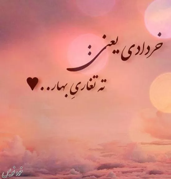 عکسنوشته و پروفایل تبریک تولد خرداد ماهی + خواهر. برادر. دوست .عشق