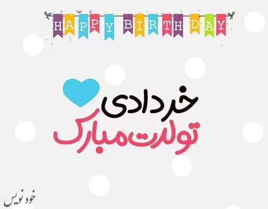 عکسنوشته و پروفایل تبریک تولد خرداد ماهی + خواهر. برادر. دوست .عشق
