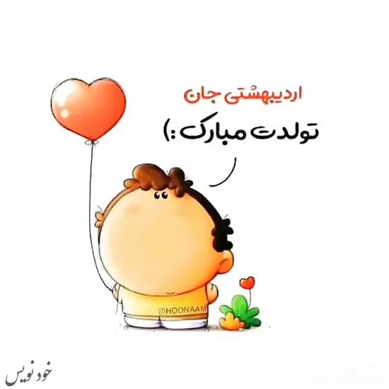 عکس نوشته های جدید مخصوص تبریک تولد اردیبهشتی ها + عکس نوشته 