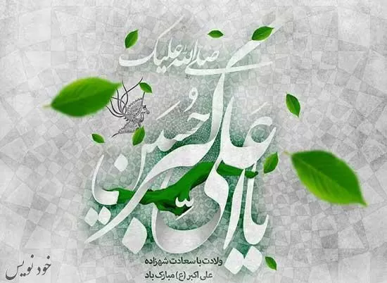 اشعار و متن های زیبا مخصوص تبریک ولادت حضرت علی اکبر و روز جوان ( اس ام اس و پیام تبریک)