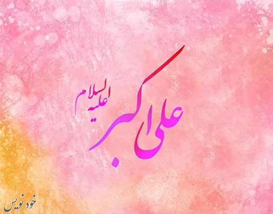 اشعار و متن های زیبا مخصوص تبریک ولادت حضرت علی اکبر و روز جوان ( اس ام اس و پیام تبریک)