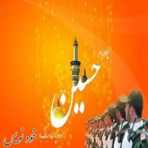 جدیدترین پیامک های تبریک ویژه ولادت امام حسین و روز پاسدار + عکس پروفایل و عکسنوشته