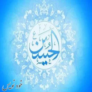 جدیدترین پیامک های تبریک ویژه ولادت امام حسین و روز پاسدار + عکس پروفایل و عکسنوشته