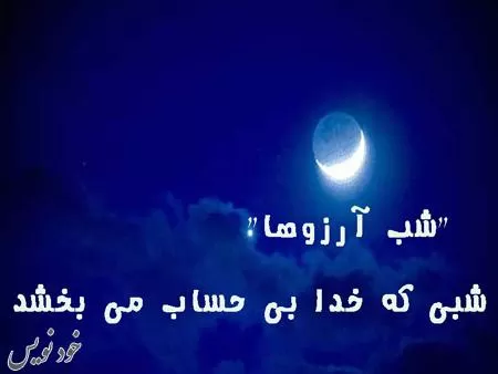 متن و عکس نوشته ویژه لیلة الرغائب (شب ارزوها) + عکس پروفایل