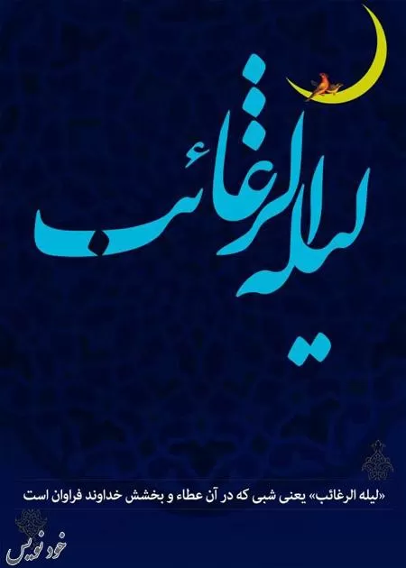 متن و عکس نوشته ویژه لیلة الرغائب (شب ارزوها) + عکس پروفایل
