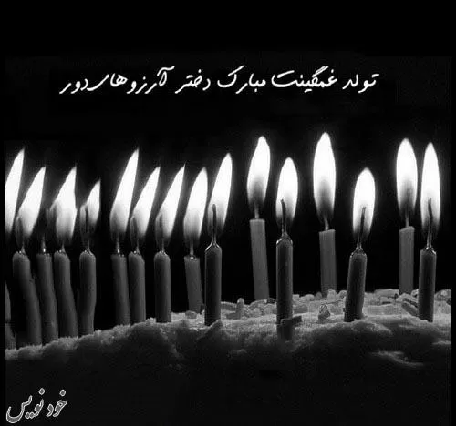 عکس تولد تنهایی و نوشته های غمگین تولدم مبارک نیست + عکس نوشته برای پروفایل