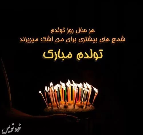 عکس تولد تنهایی و نوشته های غمگین تولدم مبارک نیست + عکس نوشته برای پروفایل