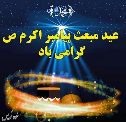 پیامک و عکس تبریک عید مبعث رسول اکرم + عکس تبریک برای پروفایل