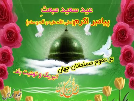 پیامک و عکس تبریک عید مبعث رسول اکرم + عکس تبریک برای پروفایل