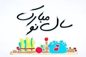 متن زیبا و پیامک تبریک سال نو و عید نوروز + عکس