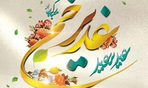 اس ام اس و اشعار زیبا مخصوص عید غدیر خم | تبریک عید