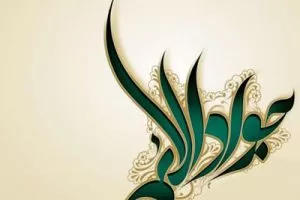 متن تبریک ولادت امام محمد تقی علیه السلام| اس ام اس تبریک