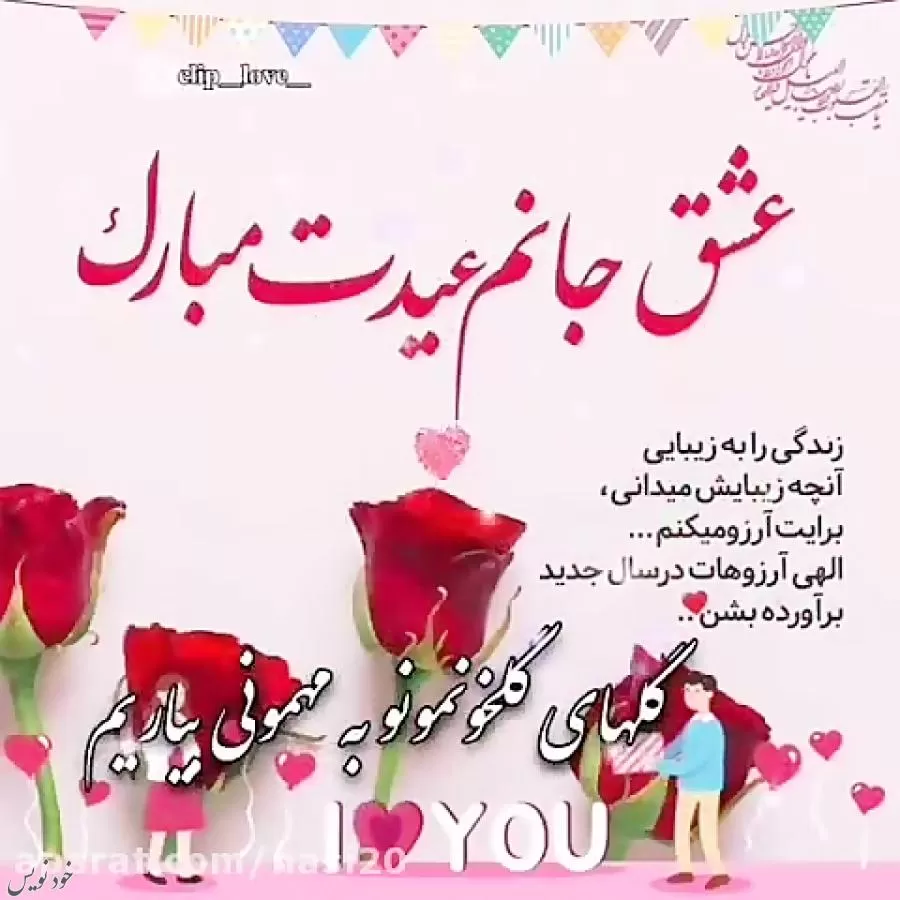 جدیدترین متن های عاشقانه برای تبریک عید نوروز+ عکسنوشته تبریک