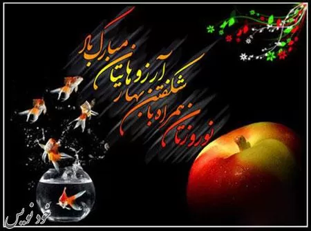 عکس و متن تبریک عید نوروز | متن اداری| دوستانه | عاشقانه | رسمی | ادبی| محترمانه