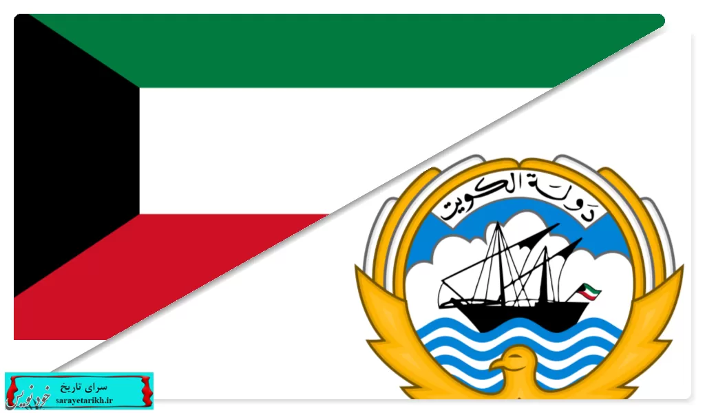 تاریخچه کویت |موقعیت جغرافیایی و جمعیت |نظام حکومتی و ...