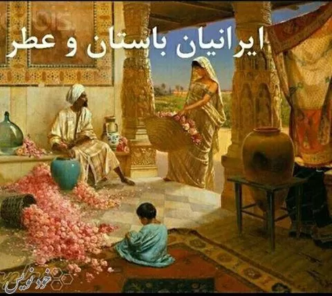  عطر در ايران باستان |اولين بار در بين زرتشتيان در ايران اختراع شد