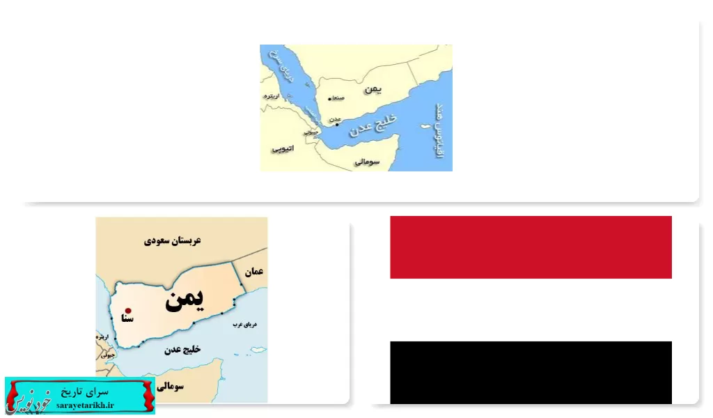  تاریخچه یمن | تاریخ کشورهای آسیا