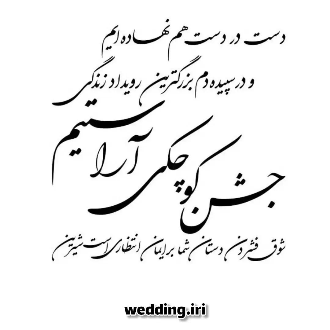  مدل و متن کارت دعوت عروسی ایرانی